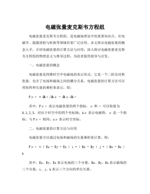 电磁张量麦克斯韦方程组