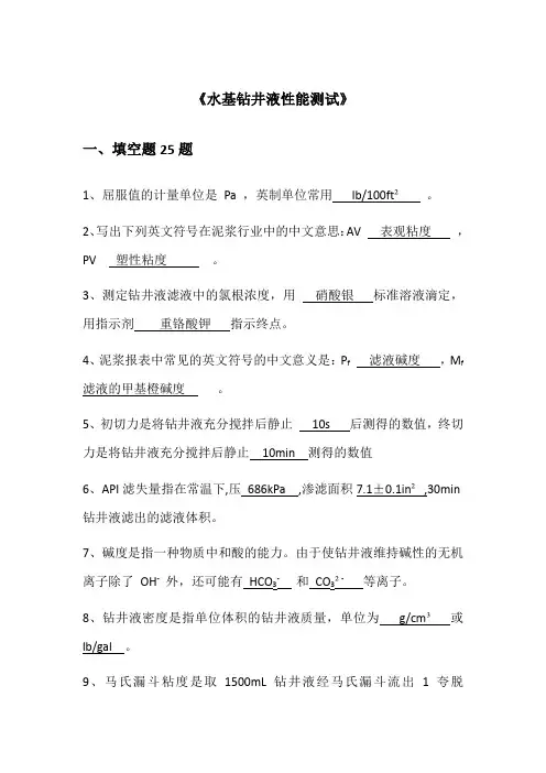 《水基钻井液性能测试》