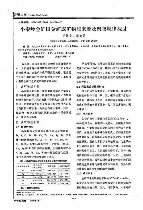 小秦岭金矿田金矿成矿物质来源及聚集规律探讨