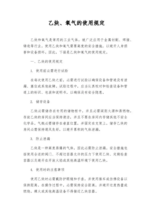 乙炔、氧气的使用规定