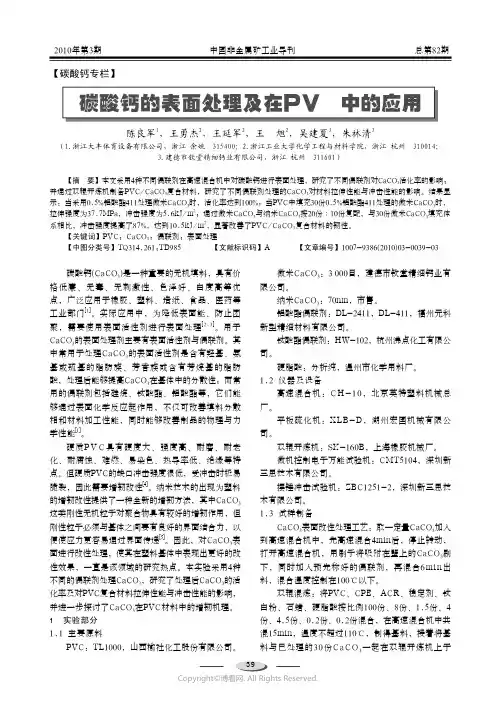 210978001_碳酸钙的表面处理及在PVC中的应用