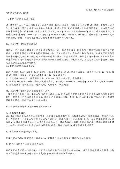 (完整版)P2P网贷知识入门讲解