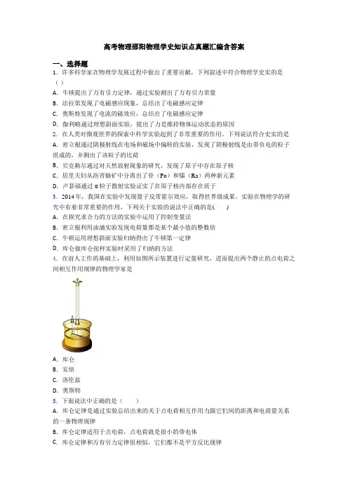 高考物理邵阳物理学史知识点真题汇编含答案