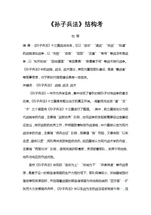 孙武《孙子兵法》结构考