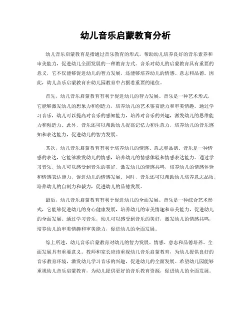 幼儿音乐启蒙教育分析