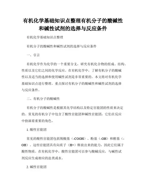 有机化学基础知识点整理有机分子的酸碱性和碱性试剂的选择与反应条件