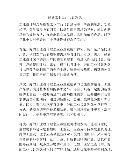好的工业设计设计理念