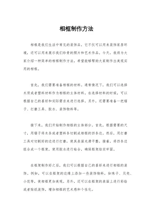 相框制作方法