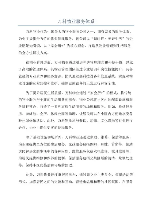万科物业服务体系