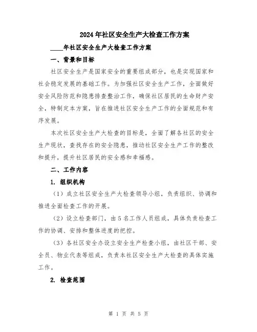 2024年社区安全生产大检查工作方案