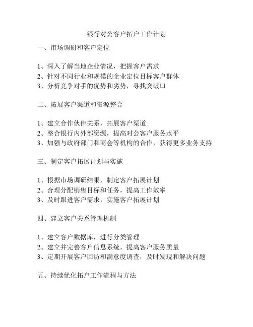银行对公客户拓户工作计划
