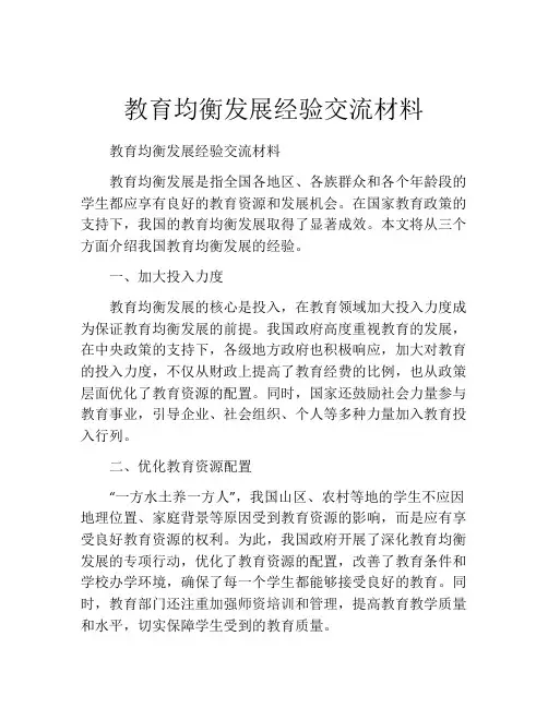 教育均衡发展经验交流材料