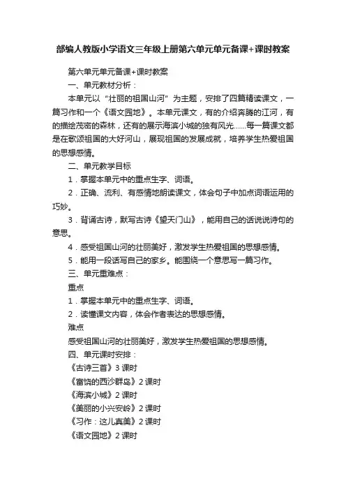 部编人教版小学语文三年级上册第六单元单元备课+课时教案