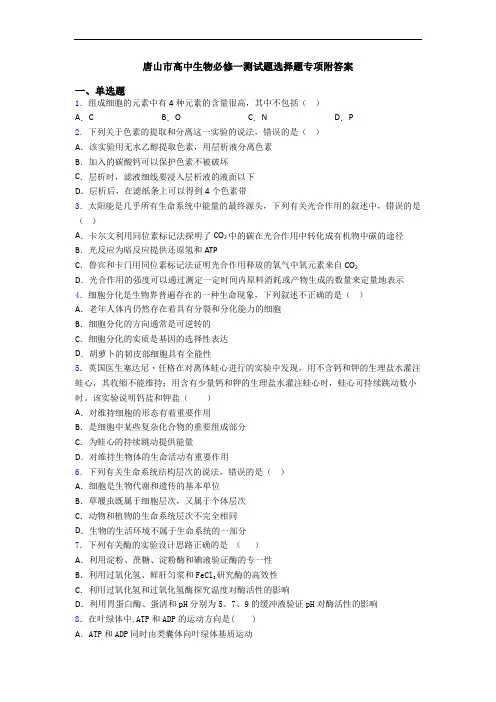 唐山市高中生物必修一测试题选择题专项附答案