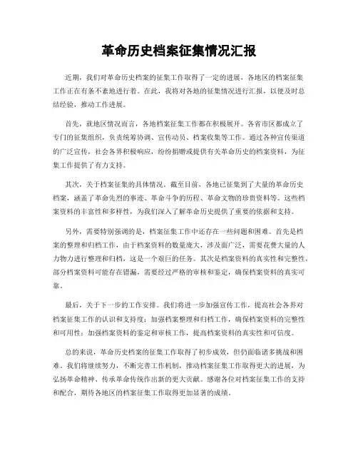 革命历史档案征集情况汇报