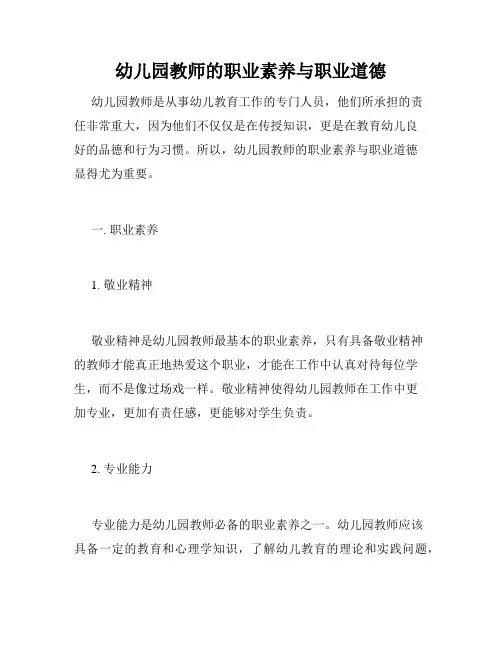 幼儿园教师的职业素养与职业道德