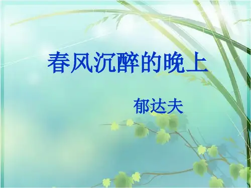 苏教版高中语文选修短篇小说选读 《春风沉醉的晚上》(共46张PPT)