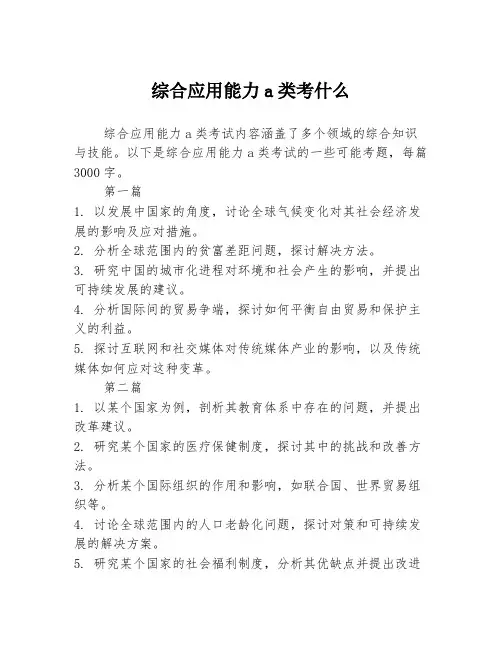 综合应用能力a类考什么2篇