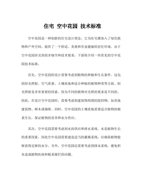 住宅 空中花园 技术标准