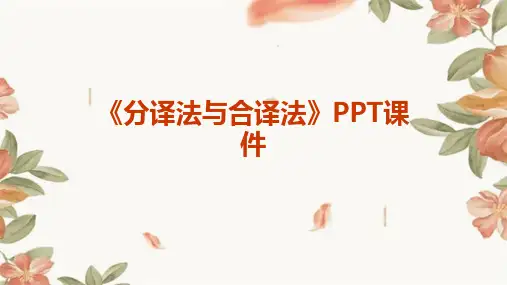 《分译法与合译法》课件