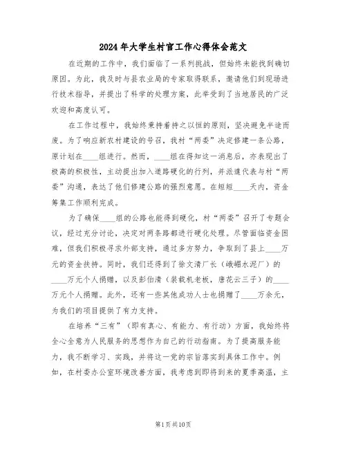 2024年大学生村官工作心得体会范文（五篇）