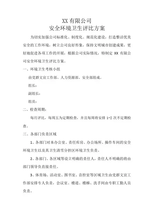 环境卫生评比方案