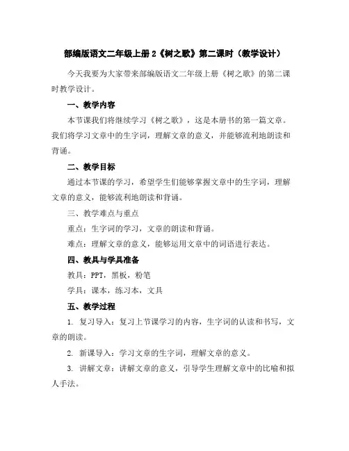 部编版语文二年级上册2《树之歌》第二课时(教学设计)
