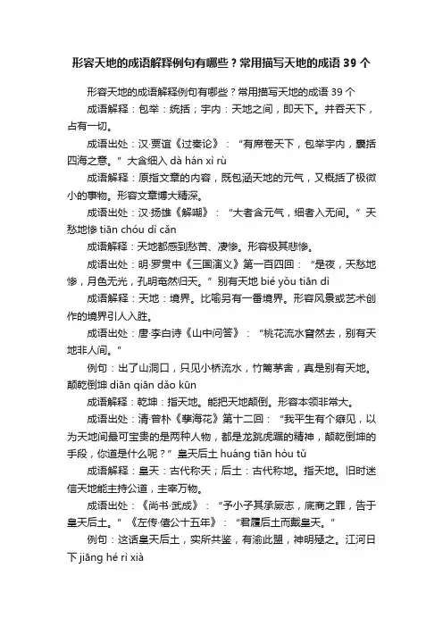 形容天地的成语解释例句有哪些？常用描写天地的成语39个