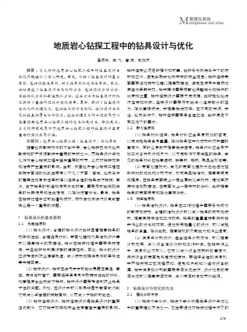 地质岩心钻探工程中的钻具设计与优化