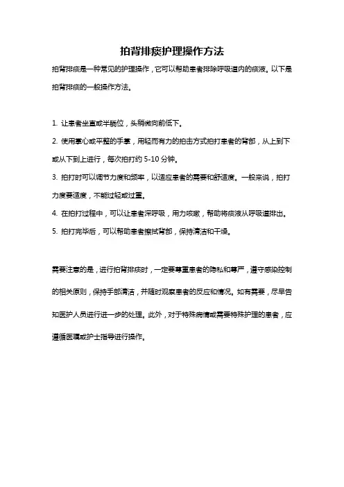 拍背排痰护理操作方法