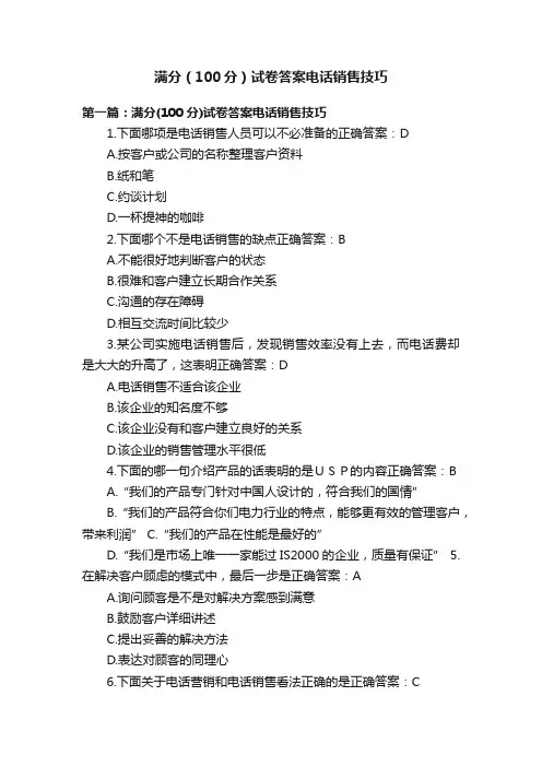 满分（100分）试卷答案电话销售技巧