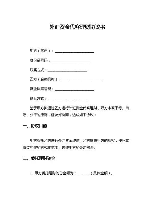 外汇资金代客理财协议书