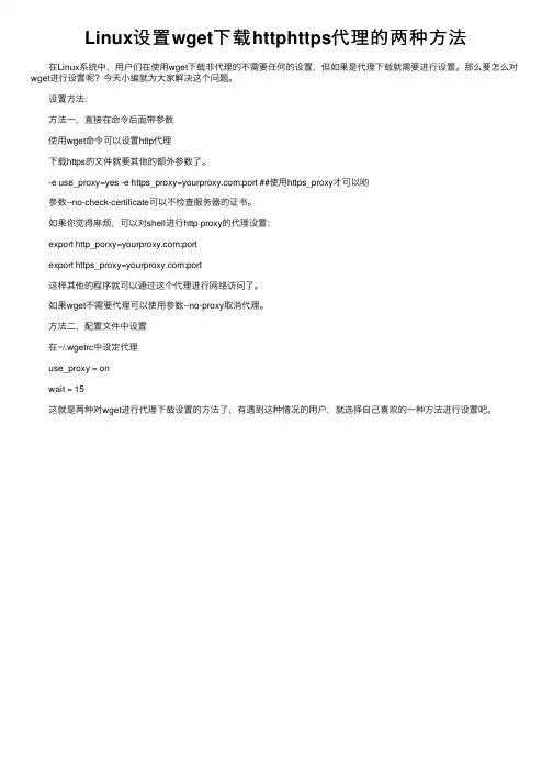 Linux设置wget下载httphttps代理的两种方法