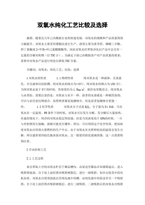 双氧水纯化工艺比较及选择