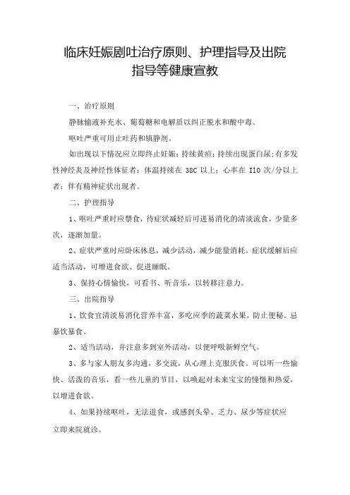 临床妊娠剧吐治疗原则、护理指导及出院指导等健康宣教