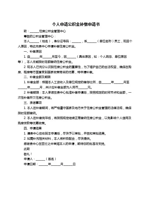 个人申请公积金补缴申请书