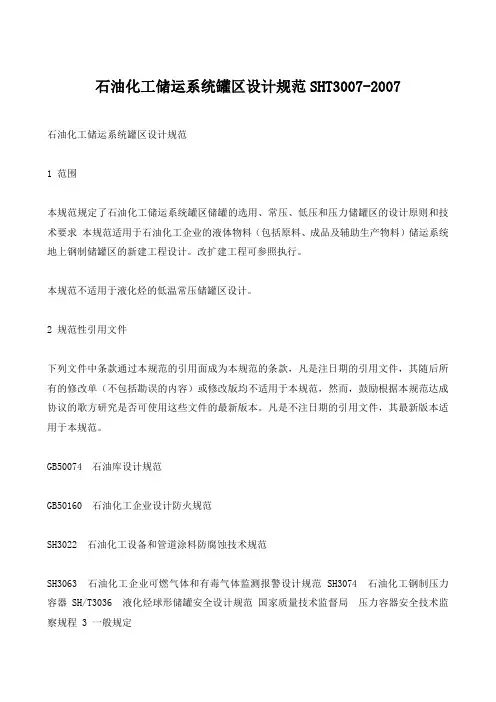 SHT3007石油化工储运系统罐区设计规范