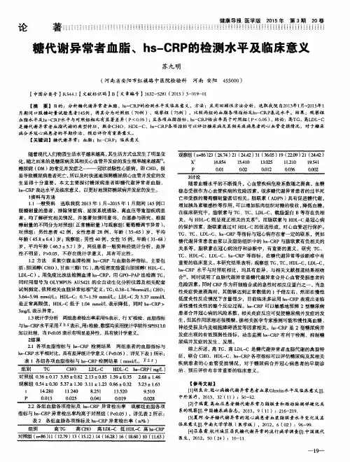 糖代谢异常者血脂、hs—CRP的检测水平及临床意义