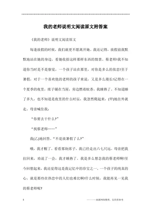 我的老师说明文阅读原文附答案