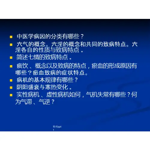 中医病因病机课件