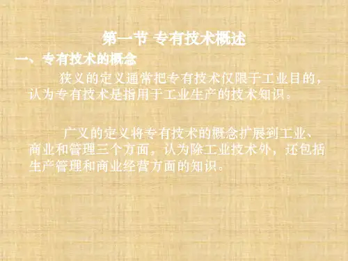 第六章 专有技术  《国际技术贸易》PPT课件