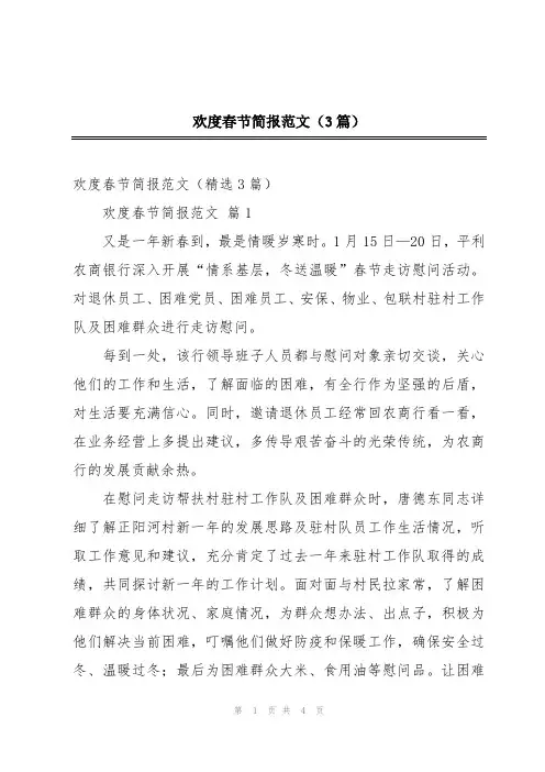 欢度春节简报范文(3篇)