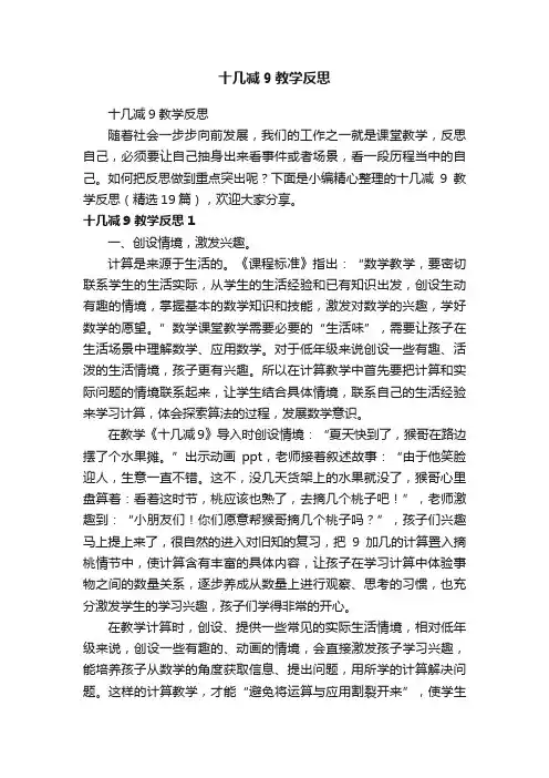 十几减9教学反思（精选19篇）