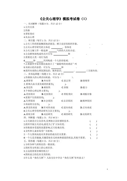 《公关心理学》模拟考试卷