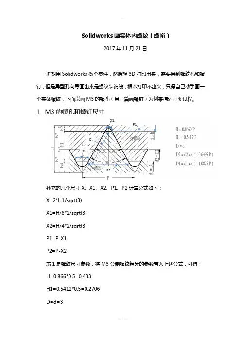Solidworks画实体内螺纹(螺帽)
