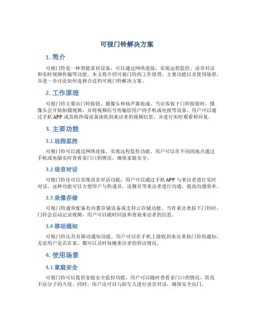 可视门铃解决方案