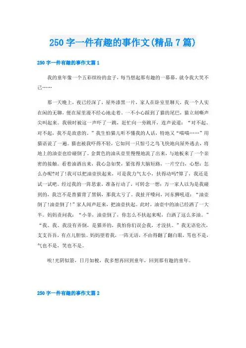 250字一件有趣的事作文(精品7篇)