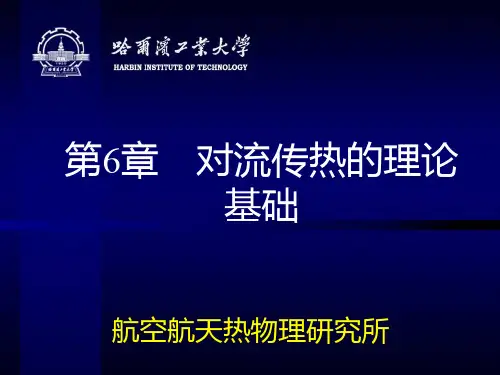 第6章-对流换热1PPT课件