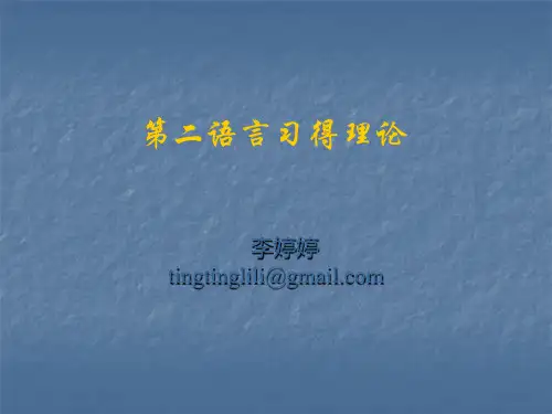 第二语言习得概论