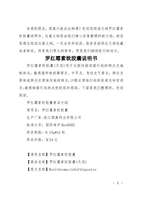 罗红霉素软胶囊说明书
